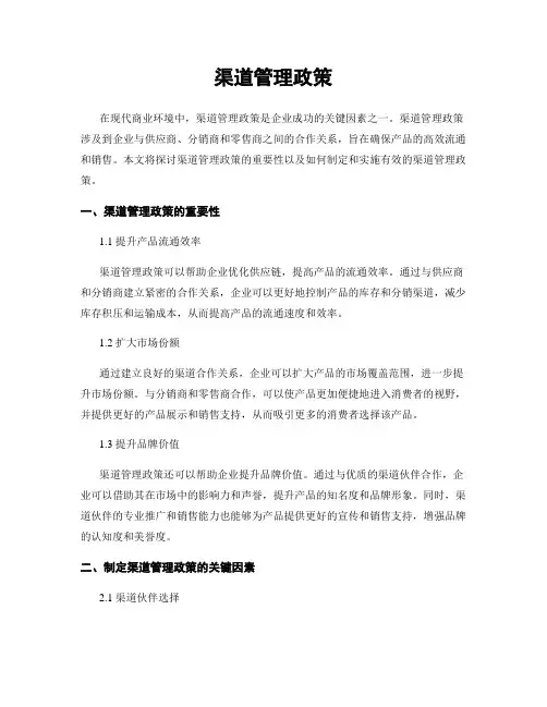 渠道管理政策