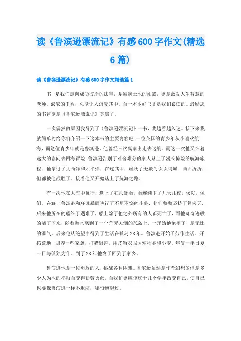 读《鲁滨逊漂流记》有感600字作文(精选6篇)