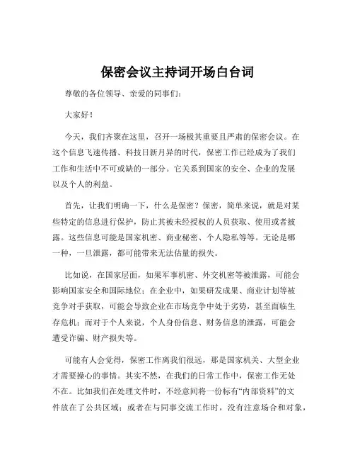 保密会议主持词开场白台词