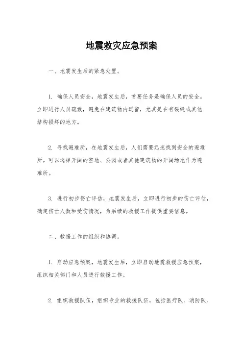 地震救灾应急预案