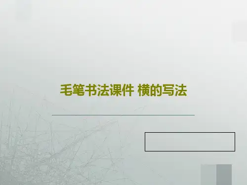 毛笔书法课件 横的写法共27页文档