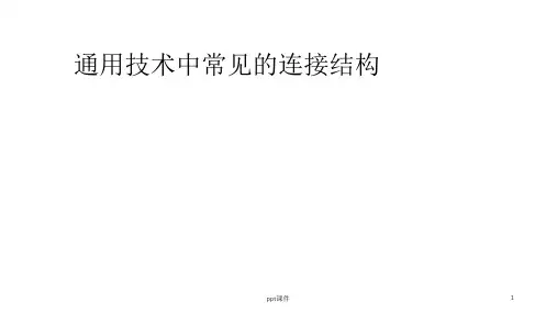 通用技术连接件与草图
