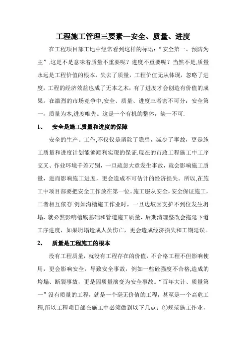 工程施工管理三要素---安全、质量、进度