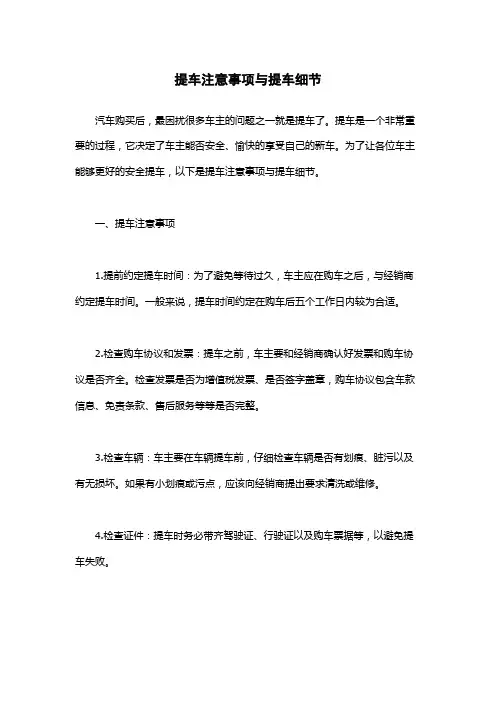 提车注意事项与提车细节