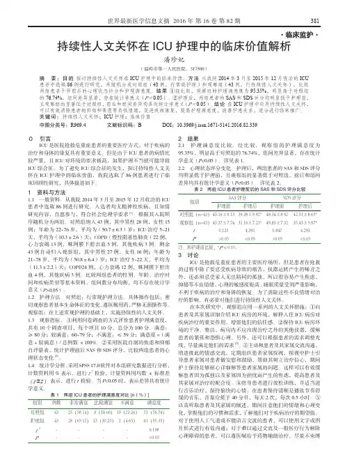 持续性人文关怀在ICU护理中的临床价值解析