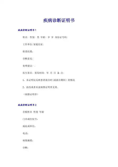 疾病诊断证明书