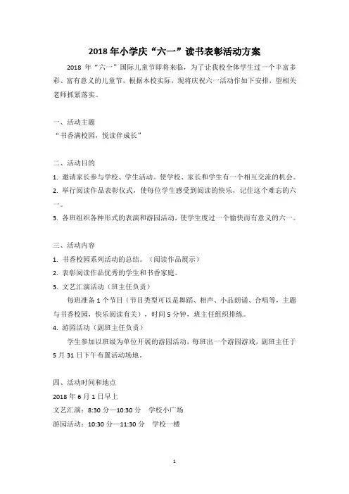 小学2018年六一活动方案