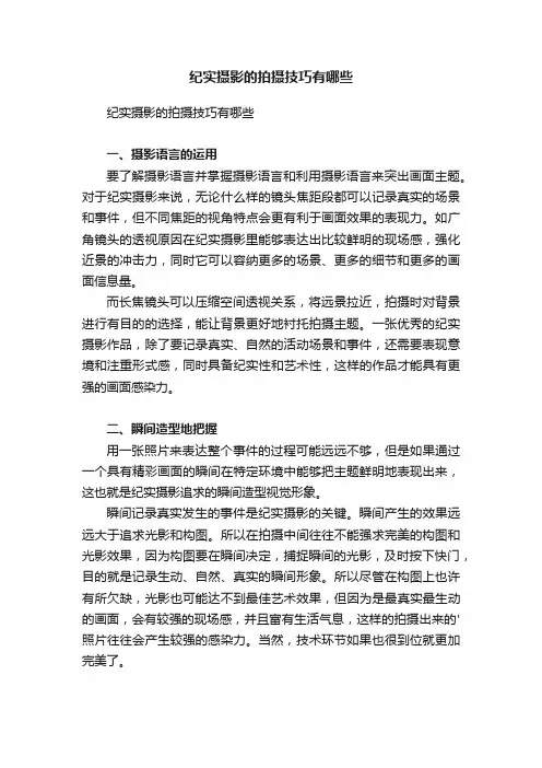 纪实摄影的拍摄技巧有哪些