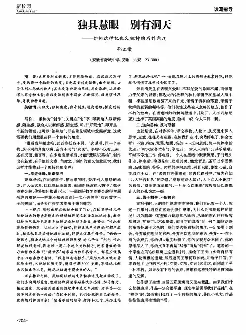 独具慧眼 别有洞天——如何选择记叙文独特的写作角度