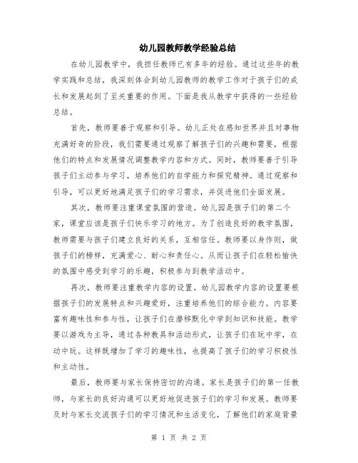 幼儿园教师教学经验总结