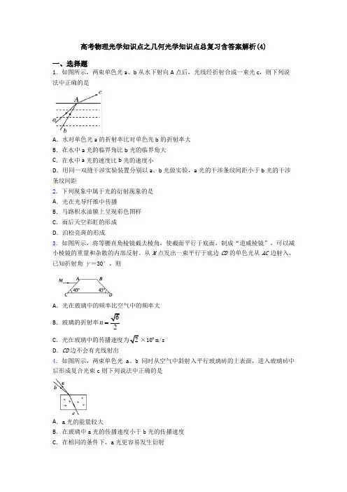 高考物理光学知识点之几何光学知识点总复习含答案解析(4)
