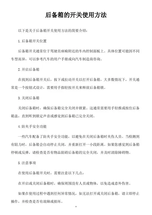 后备箱的开关使用方法