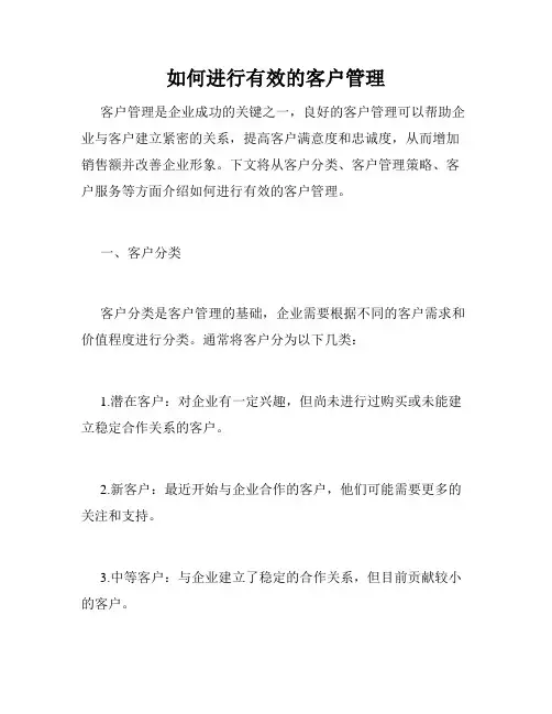 如何进行有效的客户管理