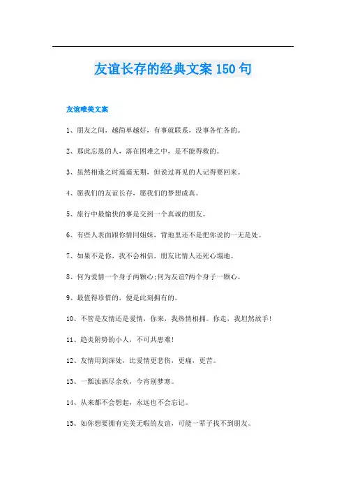 友谊长存的经典文案150句