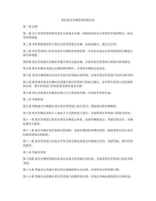 景区观光车辆管理制度内容