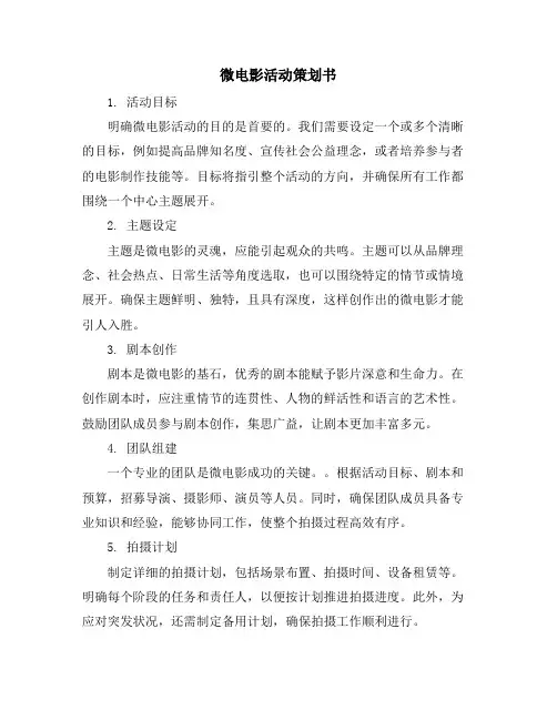 微电影活动策划书
