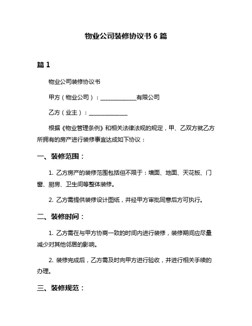 物业公司装修协议书6篇