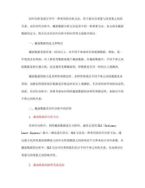 回归分析中的截面数据分析方法(六)