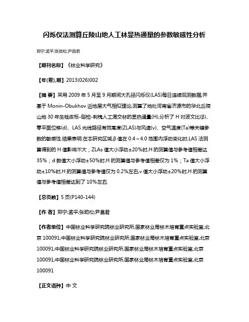 闪烁仪法测算丘陵山地人工林显热通量的参数敏感性分析