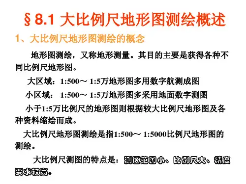 第十章大比例尺地形图测绘