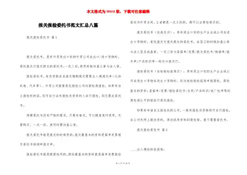 报关报检委托书范文汇总八篇