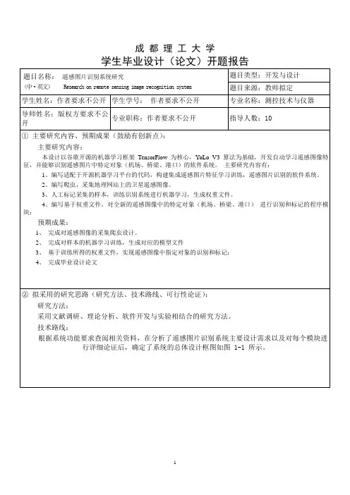 成都理工大学毕业论文开题报告(模板)