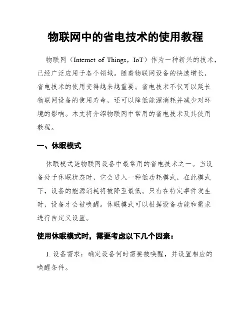 物联网中的省电技术的使用教程