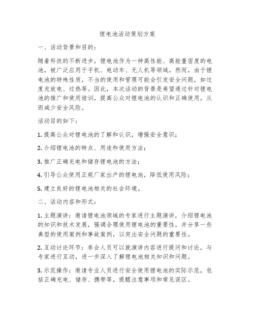锂电池活动策划方案