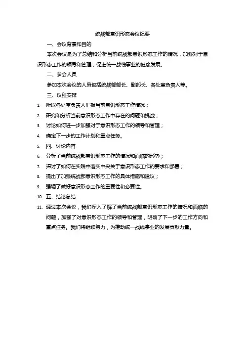 统战部意识形态会议纪要