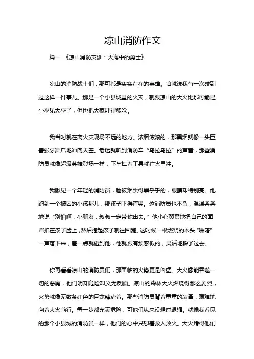 凉山消防作文