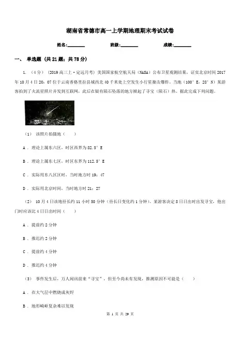 湖南省常德市高一上学期地理期末考试试卷