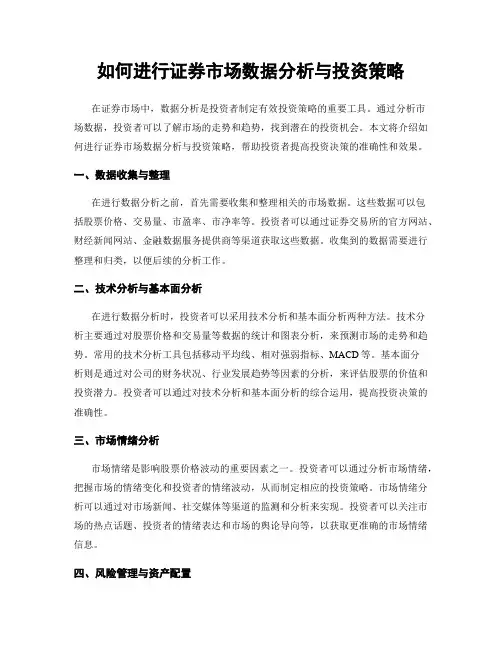 如何进行证券市场数据分析与投资策略