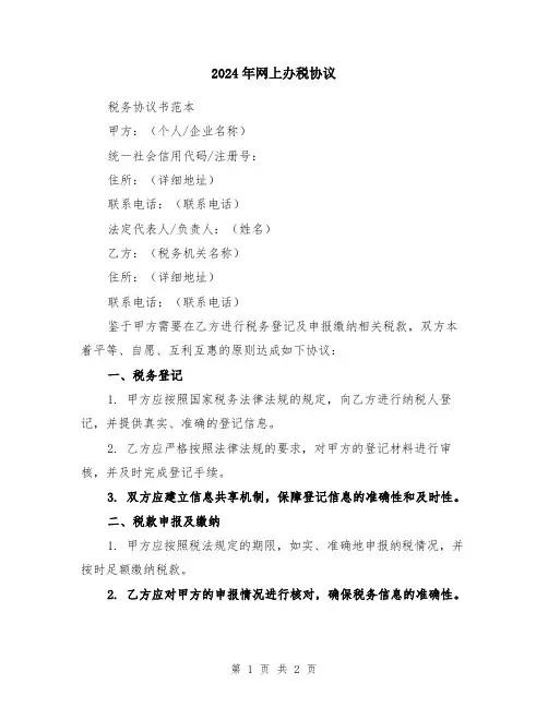 2024年网上办税协议