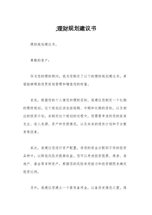 ;理财规划建议书
