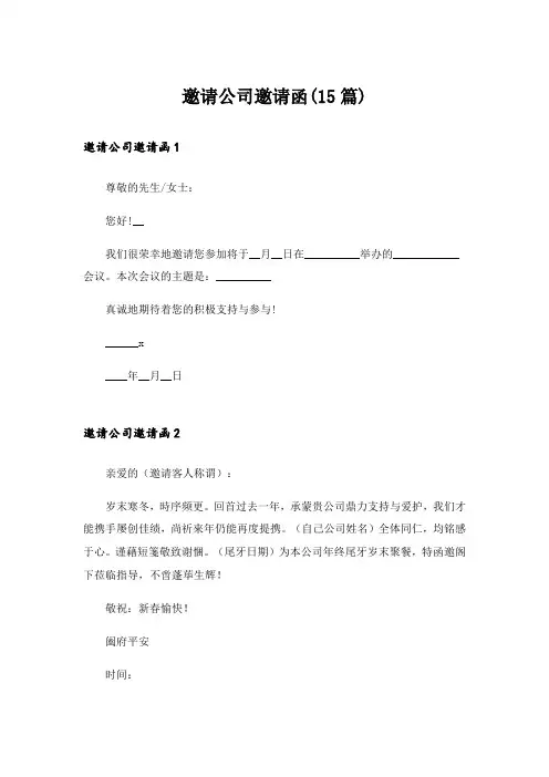 邀请公司邀请函(15篇)