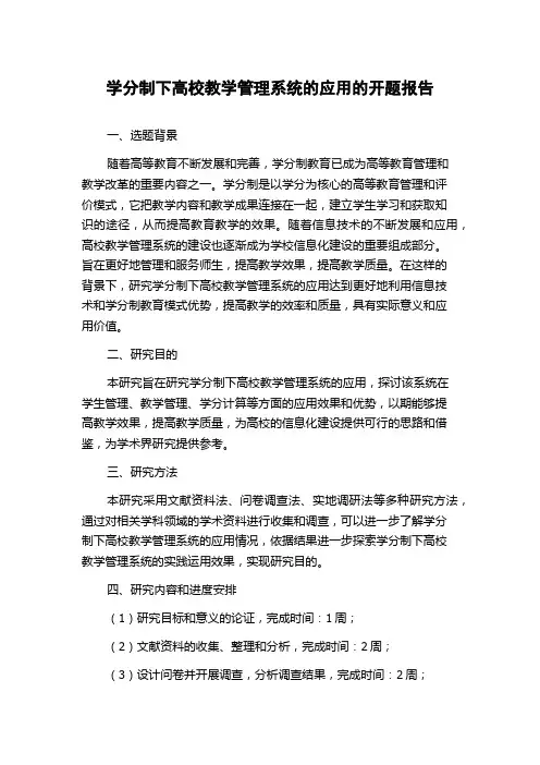 学分制下高校教学管理系统的应用的开题报告