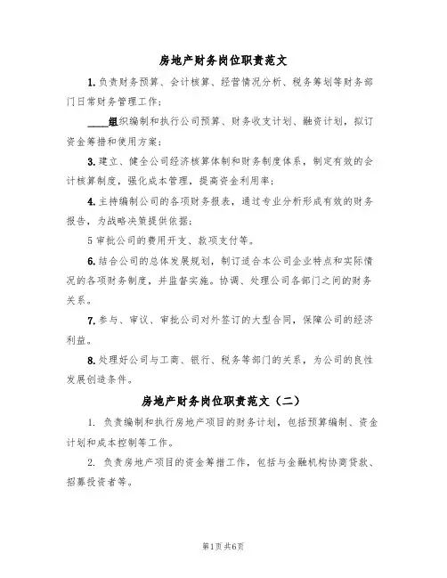 房地产财务岗位职责范文(五篇)