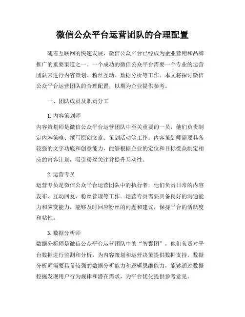 微信公众平台运营团队的合理配置