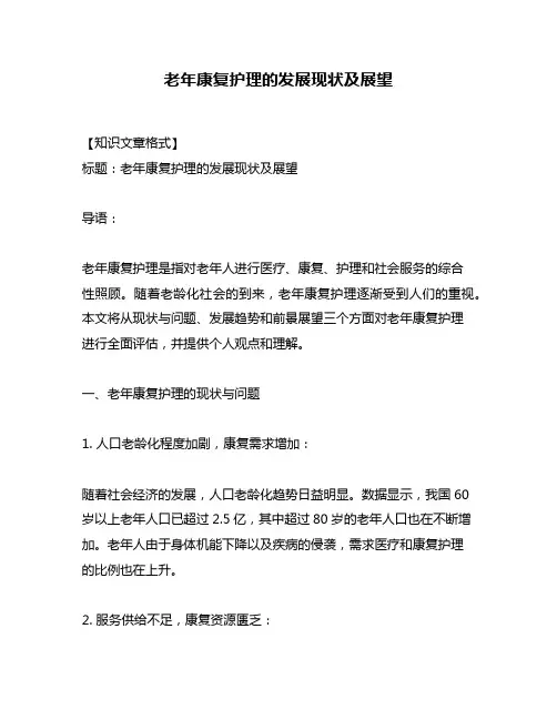 老年康复护理的发展现状及展望