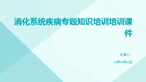 消化系统疾病专题知识培训培训课件