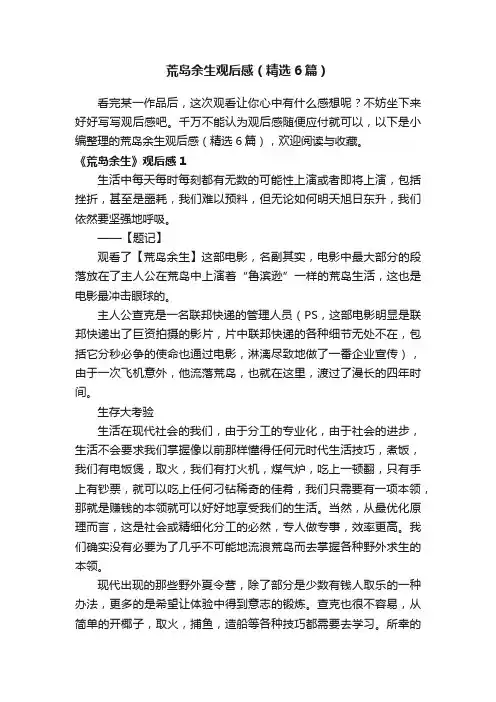 荒岛余生观后感（精选6篇）