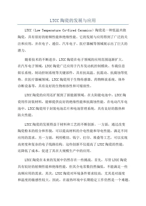 LTCC陶瓷的发展与应用