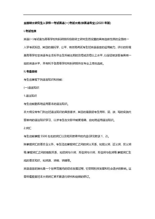 (名校精编)2020考研大纲-英语一