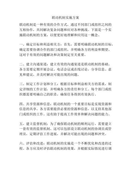 联动机制实施方案