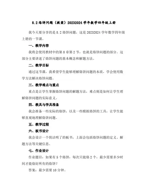 8.2烙饼问题(教案)2023-2024学年数学四年级上册