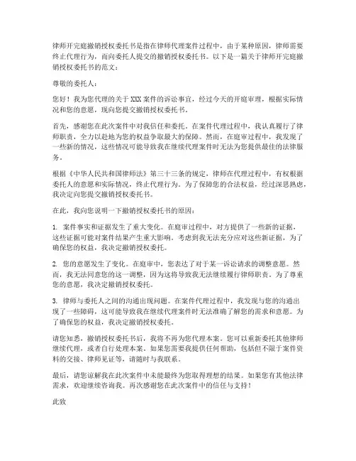 律师开完庭撤销授权委托书