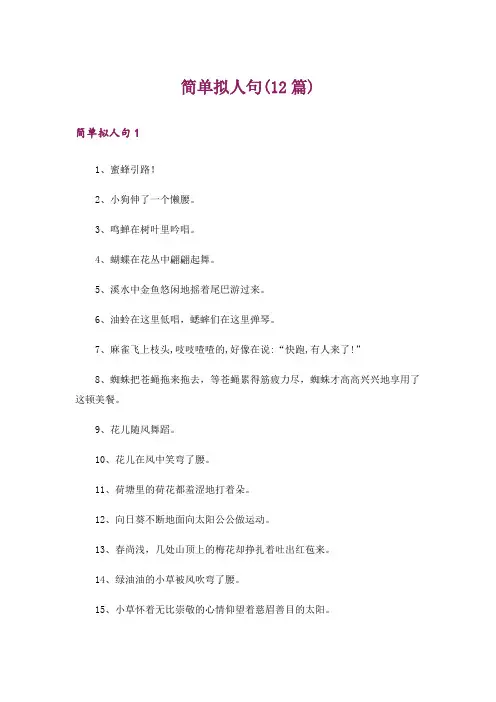 简单拟人句(12篇)