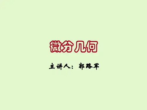 微分几何--第二章1曲面的概念1.2光滑曲面 曲面的切平面和法线