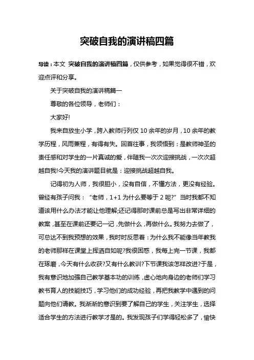 突破自我的演讲稿四篇