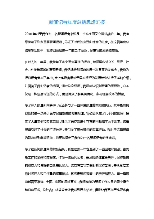 新闻记者总结思想汇报
